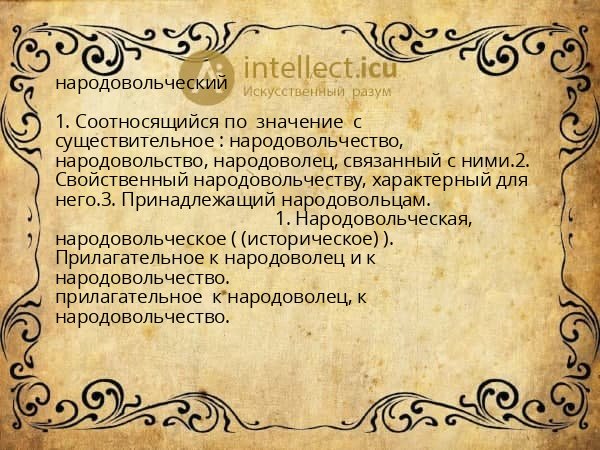 народовольческий