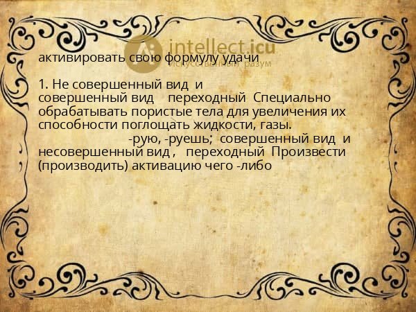 активировать свою формулу удачи