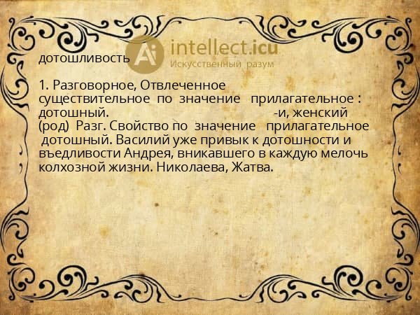 дотошливость