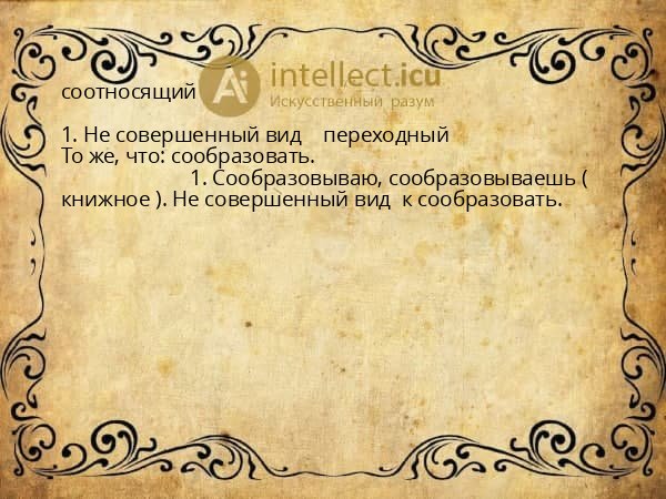 соотносящий