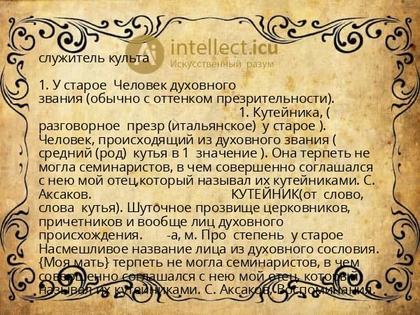 служитель культа