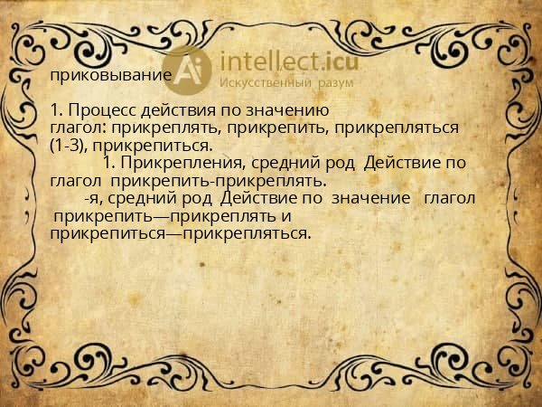 приковывание