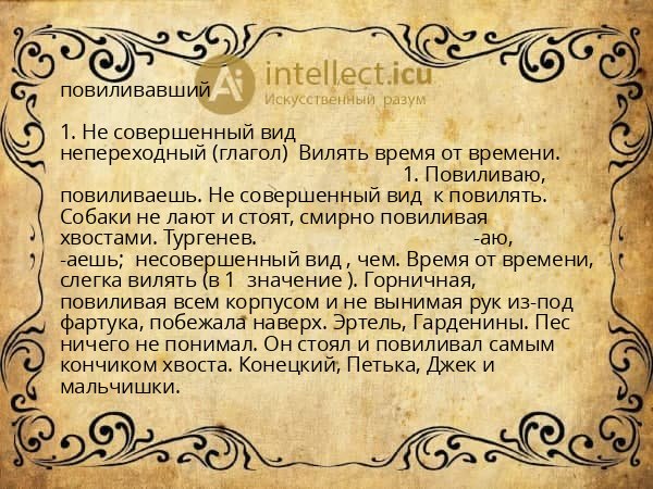 повиливавший