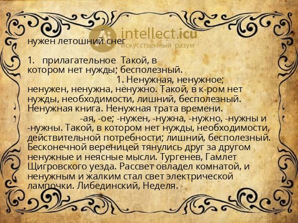 нужен летошний снег