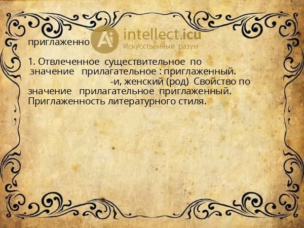 приглаженно