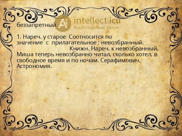 беззапретный