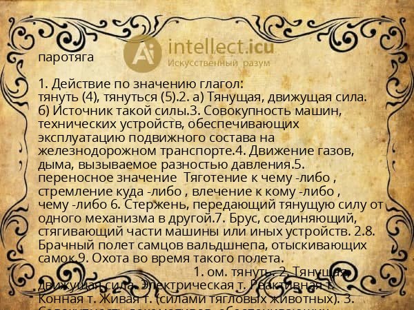 паротяга