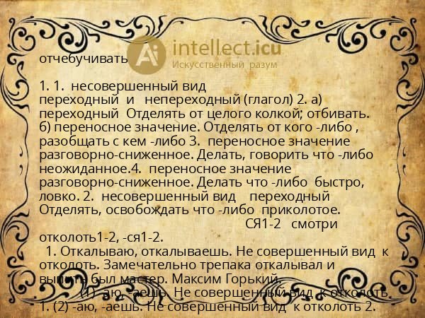 отчебучивать