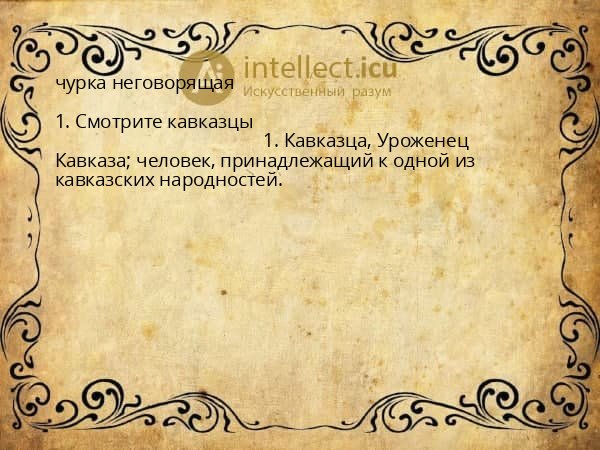 чурка неговорящая