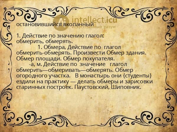 остановившийся вкопанный