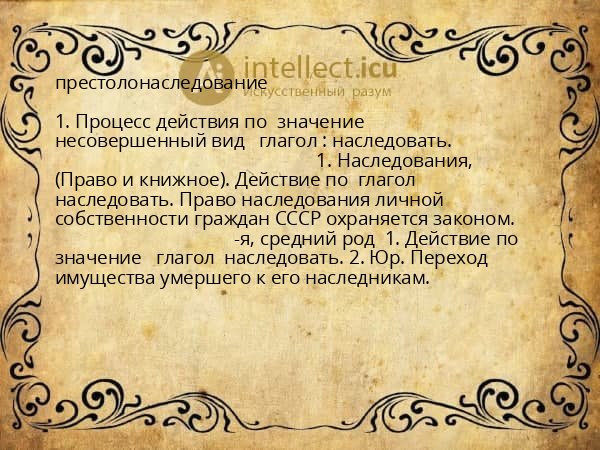 престолонаследование