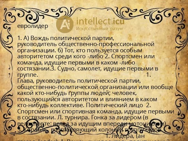 евролидер