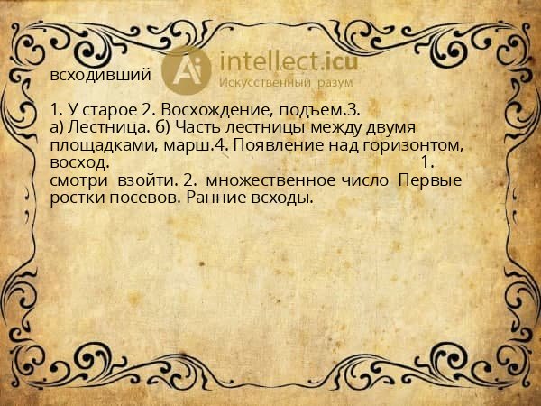 всходивший