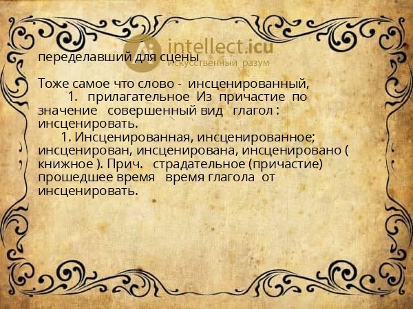 переделавший для сцены