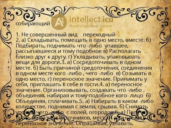 собирающий