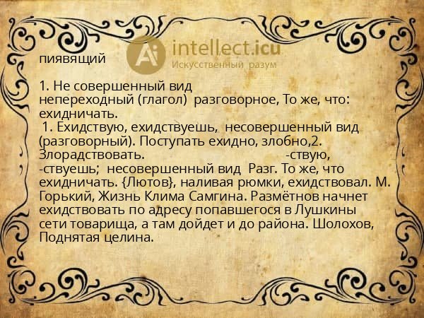 пиявящий