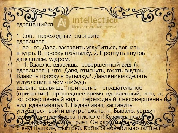 вдавившийся