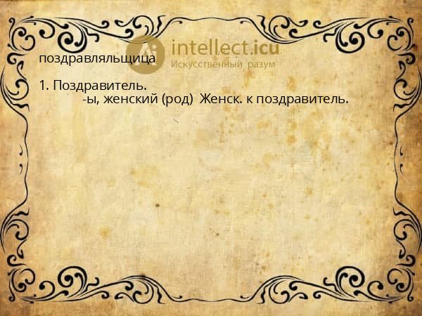 поздравляльщица