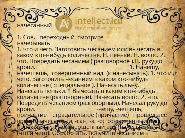 начесанный