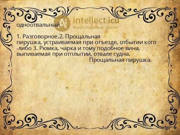 одноотвальный