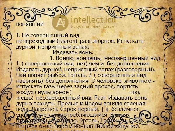 вонявший
