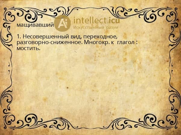 мащивавший