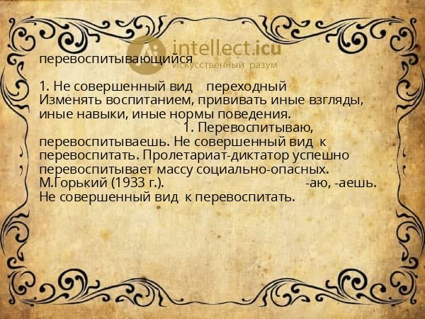 перевоспитывающийся