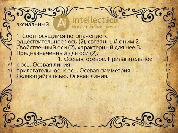 аксиальный