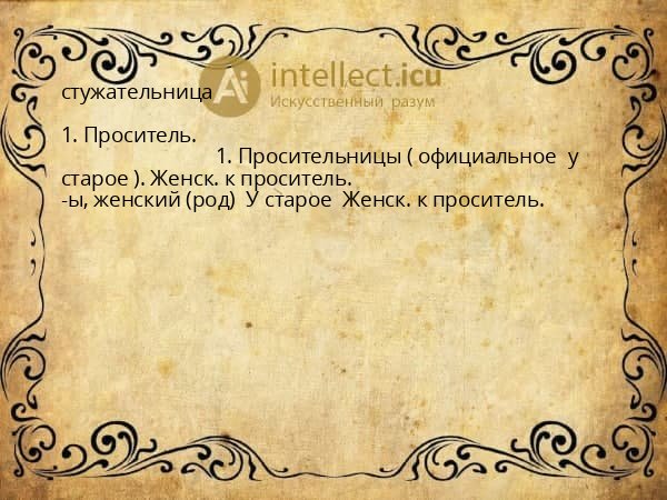 стужательница