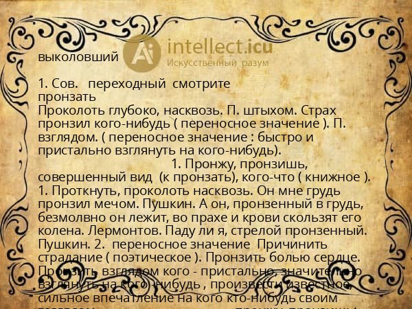 выколовший