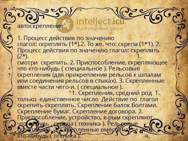 автоскрепление