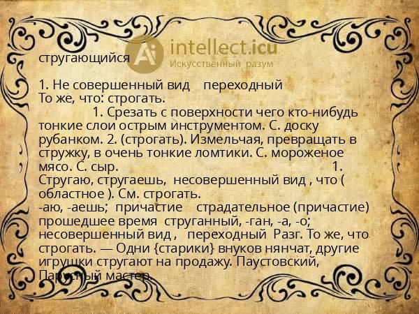 стругающийся
