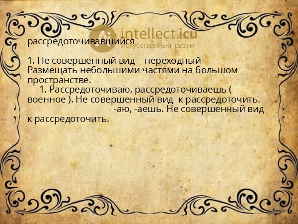 рассредоточивавшийся