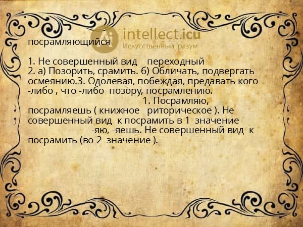 посрамляющийся