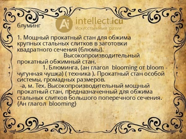 блуминг
