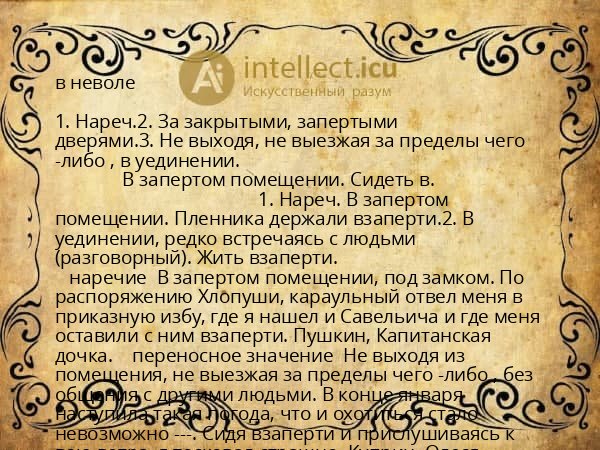 в неволе
