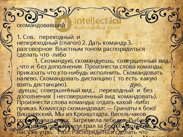 скомандовавший