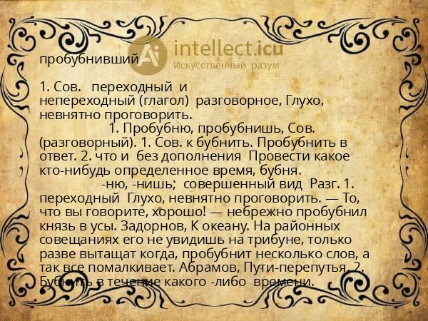 пробубнивший