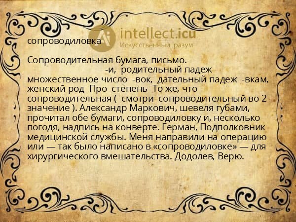 сопроводиловка
