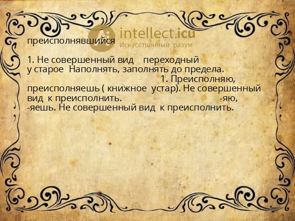 преисполнявшийся