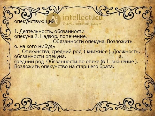 опекунствующий
