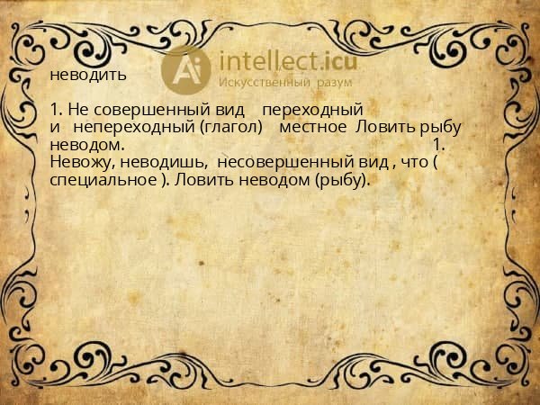 неводить