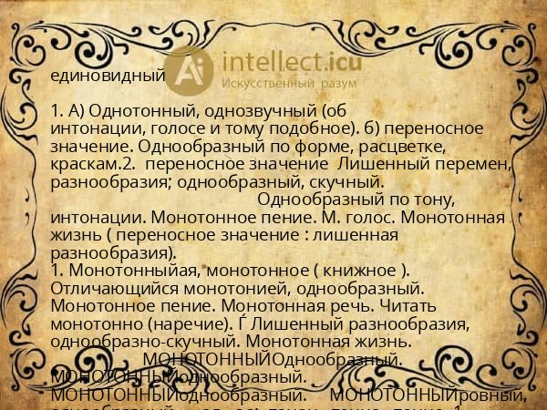 единовидный