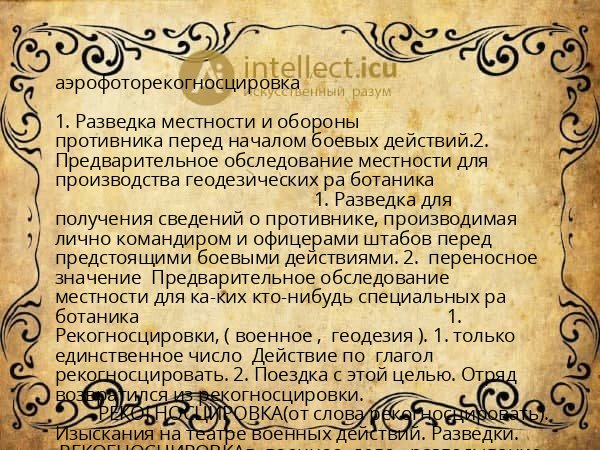 аэрофоторекогносцировка