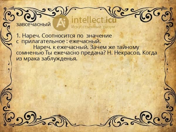 завсечасный