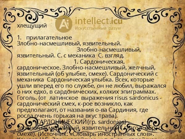 хлещущий