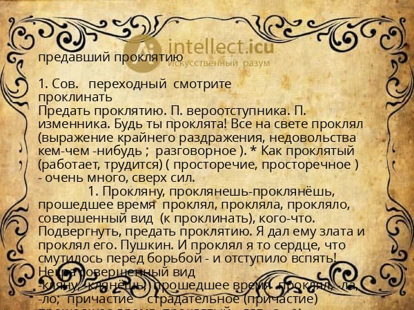 предавший проклятию