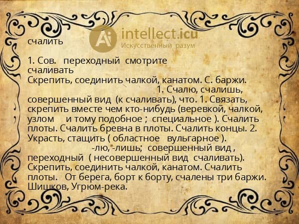 счалить