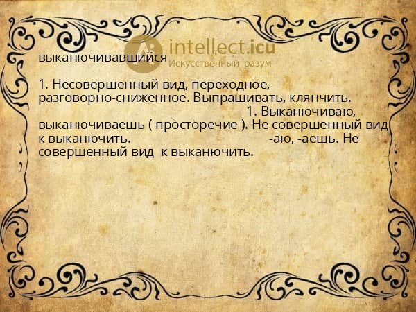 выканючивавшийся