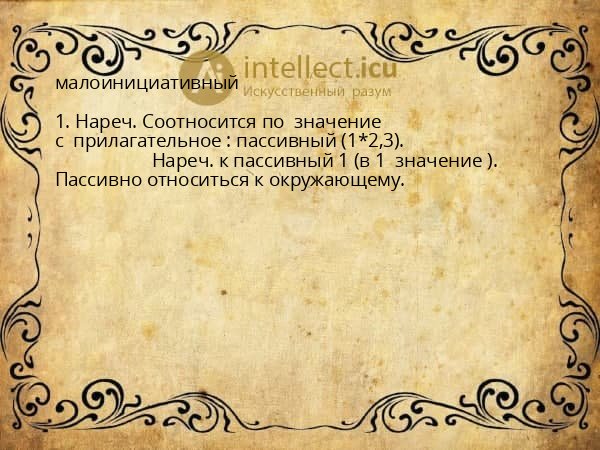 малоинициативный